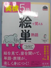【音声アプリ対応】英検5級 絵で覚える単熟語 4訂版 (旺文社英検書) 旺文社