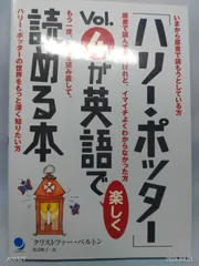 「ハリー・ポッター」Vol.4が英語で楽しく読める本 [単行本] クリストファー・ベルトン; 渡辺 順子