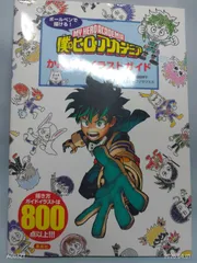 ボールペンで描ける! 僕のヒーローアカデミア かんたんイラストガイド 堀越 耕平; フジサワミカ