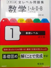 大学入試 全レベル問題集 数学Ⅰ+A+Ⅱ+B+ベクトル 1 基礎レベル 改訂版 森谷慎司