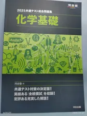 2025 共通テスト総合問題集 化学基礎 (河合塾SERIES) 河合塾化学科