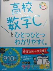 高校数学Cをひとつひとつわかりやすく。 Gakken