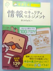 キタミ式イラストIT塾 情報セキュリティマネジメント 令和07年 きたみりゅうじ
