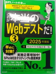 これが本当のWebテストだ!(3) 2025年度版 【WEBテスティング(SPI3)・CUBIC・TAP・TAL編】 (本当の就職テスト) SPIノートの会