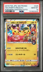 お茶会ごっこピカチュウ　PSA10　325/SM-P