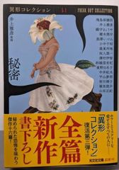 秘密」 異形コレクション第3弾 井上雅彦 - メルカリ