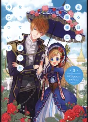 KADOKAWA フロースコミックス Spoon ある日、お姫様になってしまった件について 3