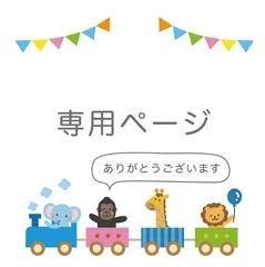 【さっちょん様専用】