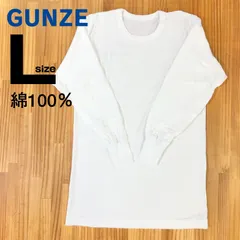 【美品】Gunzeグンゼ 綿100％メンズ肌着 長袖丸首 白　Lサイズ