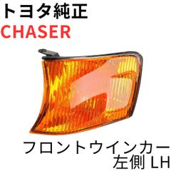 CHASER【純正新品】フロントウインカーセット JZX100系 レンズのみ