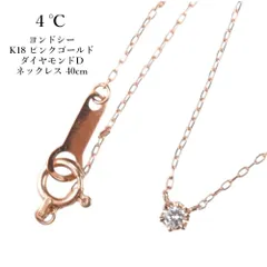 4℃ ヨンドシー K18 ピンクゴールド ダイヤモンドD ネックレス 長さ40cmのサムネイル