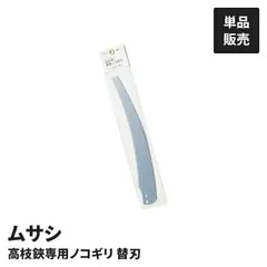 高枝鋸専用 替刃 単品 No.345用 替鋸刃 替え刃 高枝切鋏専用ノコギリ 高枝鋸替刃 交換用 鋸刃 鋸替刃 取り付け専用