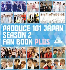 PRODUCE 101 JAPAN SEASON2 FAN BOOK PLUS (ヨシモトブックス) PRODUCE 101 JAPAN(中古)