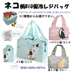 ネコ柄 BIG保冷 レジバッグ 42×26×27㎝　※色をご指定下さい。