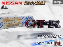 希少☆新品】日産 純正 KPGC10 PGC10 スカイライン GT-R ハコスカ
