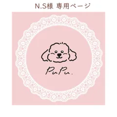 N.S様 専用ページ