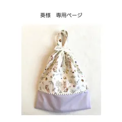 葵様　専用ページ