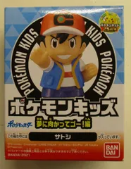 バンダイ ポケモンキッズ 夢に向かってゴー!編 ポケットモンスター サトシ