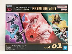 26.【未開封】ワールドコレクタブルフィギュア PREMIUM vol.1 ワンピース FILM RED (箱ヤケ有)【併売品】