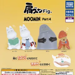 【フルコンプ】 肩ズンFig. MOOMIN Part4 【全4種セット】 タカラトミーアーツ ムーミン グッズ フィギュア 北欧雑貨 ガチャガチャ カプセルトイ 即納 在庫品 送料無料 追跡あり