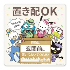 【数量限定】スクエア 置き配OKマグネットステッカー 玄関前 はぴだんぶい