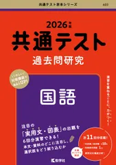 共通テスト過去問研究　国語 ２０２６年版/教学社/教学社編集部（単行本（ソフトカバー））