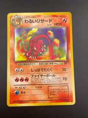 【中古品】 わるいリザードLV.23 HP50 No.005拡張パック第4弾 ロケット団　ポケモンカード