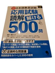 日本語教員試験「応用試験 読解」解ける500問