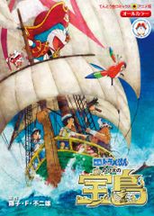 のび太の宝島 藤子・F・不二雄/原作（コミック）