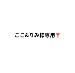 ここ&りみ様専用❣️