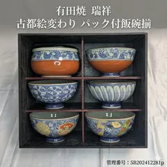 有田焼 瑞祥 古都絵変わり パック付 飯碗揃 5客セット 品番K4737-7 陶磁器 未使用品 無傷 共箱 蓋付 茶碗 ご飯茶碗 和食器 和柄 伝統文様 揃え鉢 日用食器 食卓 テーブルウェア ギフト 贈答品 昭和レトロ アンティーク