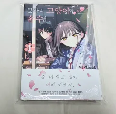 傷なし-隣の座席 猫と 純粋男 1 巻(初回版 未開封)