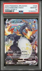 リザードンVMAX　SSR　PSA10　シャイニースターV