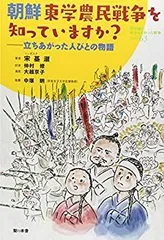 【中古-非常に良い】 朝鮮東学農民戦争を知っていますか? 立ちあがった人びとの物語 (教科書に書かれなかった戦争)