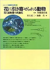 【中古-非常に良い】 花に引き寄せられる動物 花と送粉者の共進化 (シリーズ地球共生系)