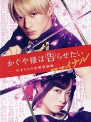 かぐや様は告らせたい ~天才たちの恋愛頭脳戦~ ファイナル 豪華版 [DVD] 平野紫耀,橋本環奈,佐野勇斗(中古)