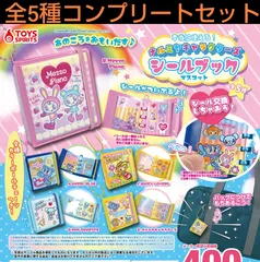 本当に使える! ナルミヤキャラクターズ  シールブックマスコット 全5種コンプリートセット ガチャ