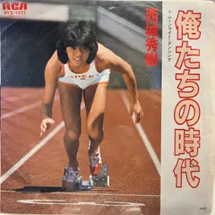 西城秀樹　俺たちの時代のサムネイル