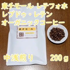 自家焙煎珈琲 オーガニック・フェアトレードコーヒー 東チモール レテフォホ レブドゥ・レテン 200g 中浅煎りのサムネイル