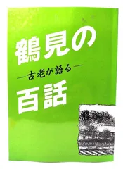 【中古】古老が語る　鶴見の百話/刊行委員会(編集・発行)