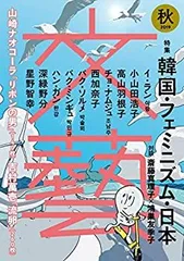 【中古】 文藝 2019年秋季号