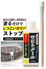 【新着商品】サビトメール (100g) 錆転換剤 赤錆転換剤 防錆 赤サビ 転換剤 錆止め コモライフ 黒錆 防錆下地 補修 日本製のサムネイル