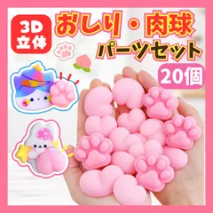 【20個セット】 おしりシール風 肉球シール お尻シール風 パーツ 選べる 肉球パーツ 粘着なし お尻部分のみ ぷにぷに 立体 デコレーション お尻モチーフ かわいい 雑貨 手帳 シール帳 スマホ DIY デコ素材 まとめ売り ピンク ハート