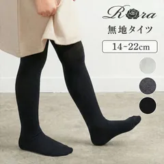 ☆ 16-18cm ☆ Rora アデル 無地タイツ Rora タイツ 子供 ローラ アデル 無地タイツ 女の子 女子 こども 子ども キッズ ジュニア フォーマル 発表会 カジュアル 通園 通学 かわいい おしゃれ 春秋 秋冬 動きやすい レッグウェア
