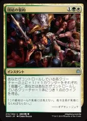 【中古】 マジックザギャザリング MTG WAR JP 210 団結の誓約 (日本語版 アンコモン) 灯争大戦 War of the Spark
