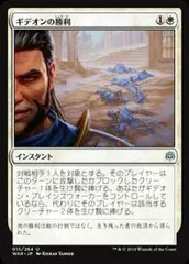 【中古】 マジックザギャザリング MTG WAR JP 015 ギデオンの勝利 (日本語版 アンコモン) 灯争大戦 War of the Spark