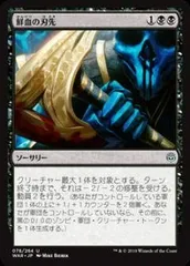 【中古】 マジックザギャザリング MTG WAR JP 078 鮮血の刃先 (日本語版 アンコモン) 灯争大戦 War of the Spark
