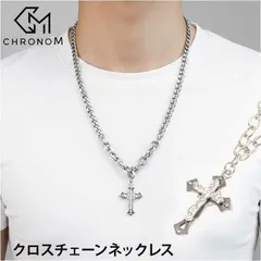 ☆ クロスチェーンネックレス クロス ネックレス 十字架 メンズ チェーンネックレス チェーン 太め 太い ペンダント シンプル ユニセックス 首飾り カジュアル 男女兼用 お洒落 おしゃれ 大人 贈り物 男性 女性 彼氏 彼女 ギフト 10代 20代 30代