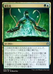 【中古】 マジックザギャザリング MTG WAR JP 206 新生化 (日本語版 アンコモン) 灯争大戦 War of the Spark