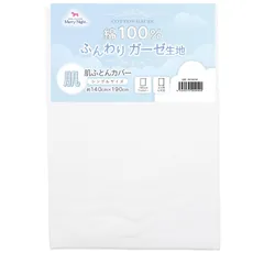 【数量限定】通気性 ふんわりやさしい肌触り 軽量 綿100% 洗える キルトケット 肌布団 約140×190cm 夏用寝具 シングル ホワイト ガーゼ MN140190-06 肌布団カバー メリーナイト